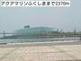 その他　アクアマリンふくしま（その他）まで2370m
