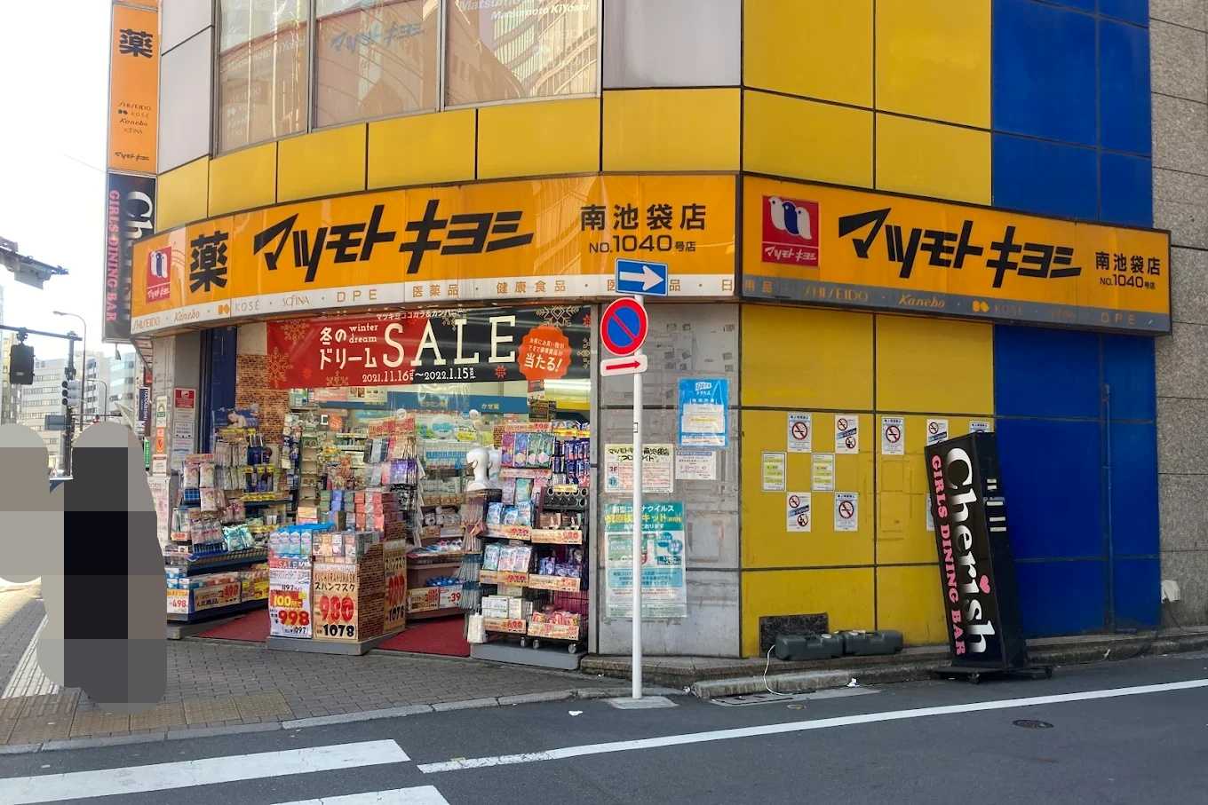 ドラックストア　マツモトキヨシ南池袋店（ドラッグストア）まで233m