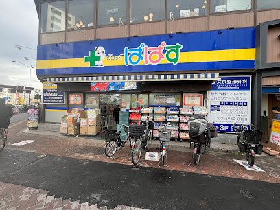 ドラックストア　ぱぱす薬局 千石駅前店（ドラッグストア）まで275m