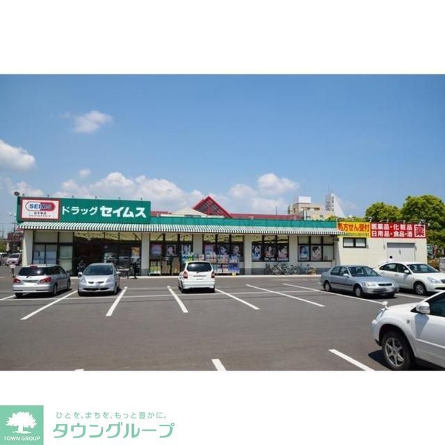 ドラックストア　セイムス（ドラッグストア）まで1860m