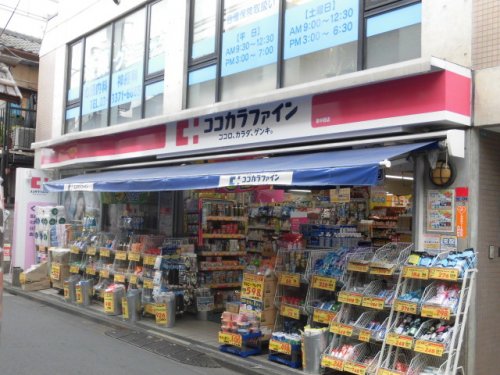 ドラックストア　ココカラファイン 東中野店（ドラッグストア）まで564m