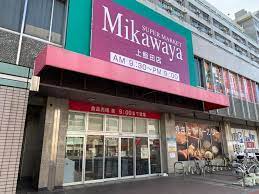 スーパー　SUPER MARKET Mikawaya（スーパー）まで235m