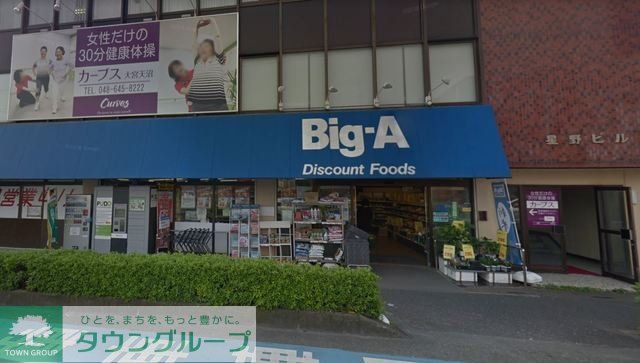 スーパー　ビッグ・エー大宮天沼店（スーパー）まで1810m