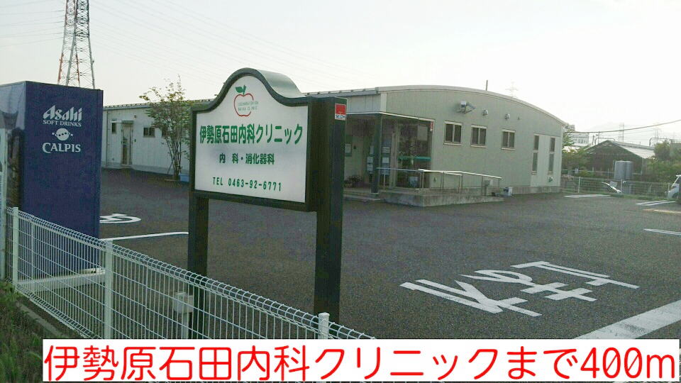 病院　伊勢原石田内科クリニック（病院）まで400m