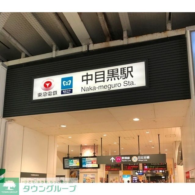 その他　中目黒駅（995ｍ）
