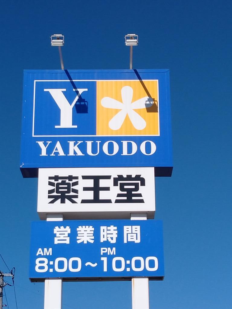 ドラックストア　薬王堂水沢日高店（ドラッグストア）まで300m