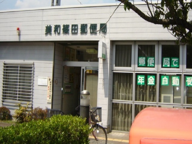 郵便局　美和篠田郵便局（郵便局）まで400m