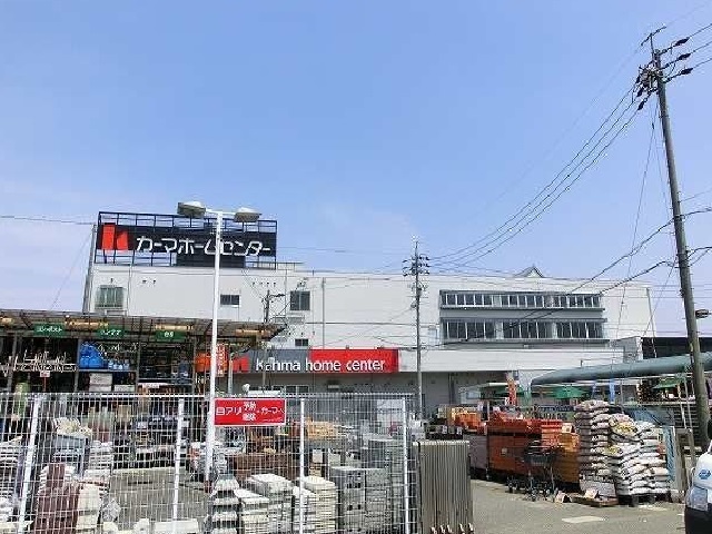ホームセンター　カーマホームセンター（ホームセンター）まで400m