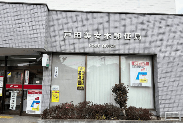 郵便局　戸田美女木郵便局（郵便局）まで648m