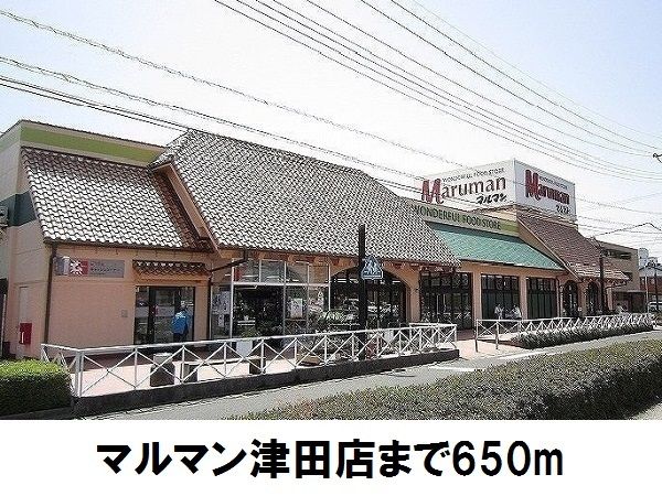 スーパー　マルマン津田店（スーパー）まで650m