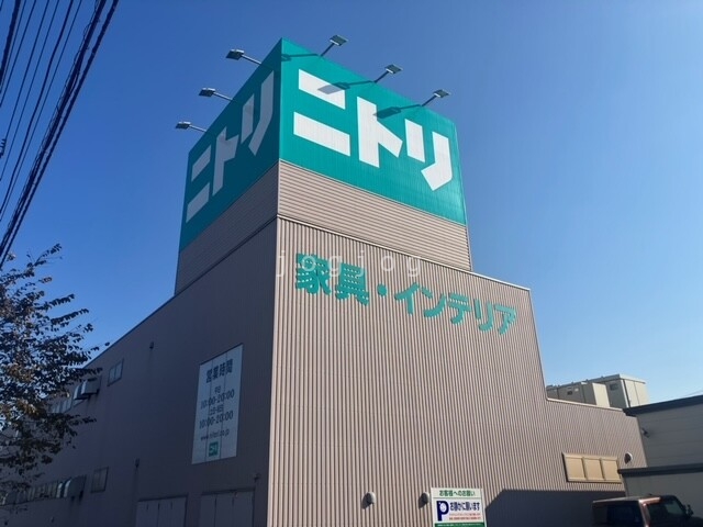 ホームセンター　ニトリ　帯広店（ホームセンター）まで550m