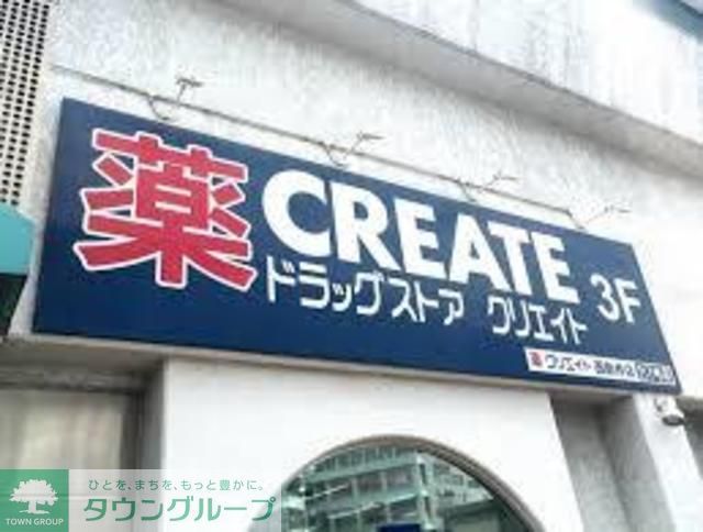 ドラックストア　クリエイトエス・ディー（ドラッグストア）まで210m