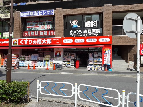 ドラックストア　くすりの福太郎（ドラッグストア）まで613m