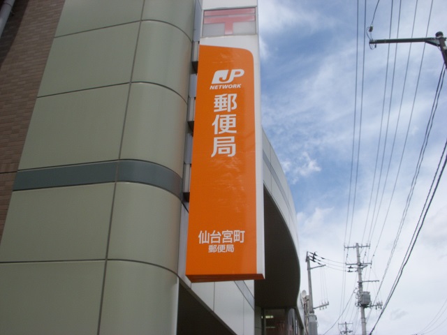 郵便局　仙台宮町郵便局（郵便局）まで602m