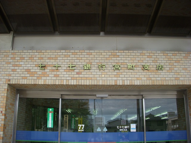 銀行　七十七銀行宮町支店（銀行）まで678m