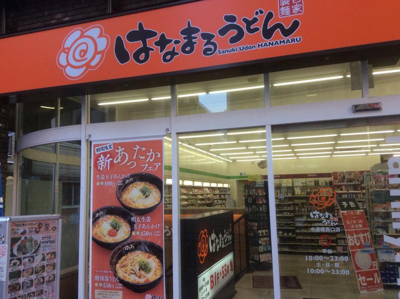 飲食店　はなまるうどん水道橋西口店（飲食店）まで100m