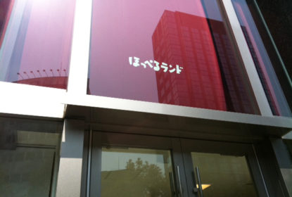 幼稚園・保育園　ほっぺるランド西神田（幼稚園・保育園）まで390m