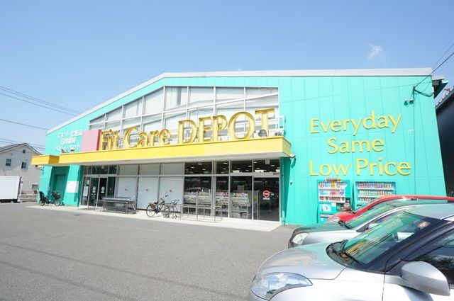 ドラックストア　Fit　Care　DEPOT梅ヶ丘店（ドラッグストア）まで653m