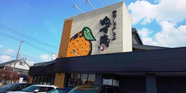 飲食店　ゆず庵 足立島根店（飲食店）まで904m