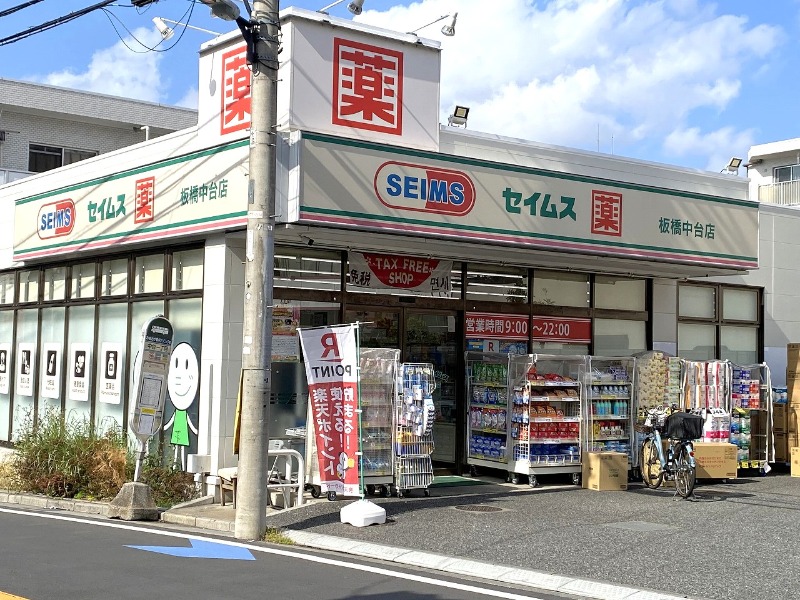 ドラックストア　ドラッグセイムス 板橋中台店（ドラッグストア）まで281m