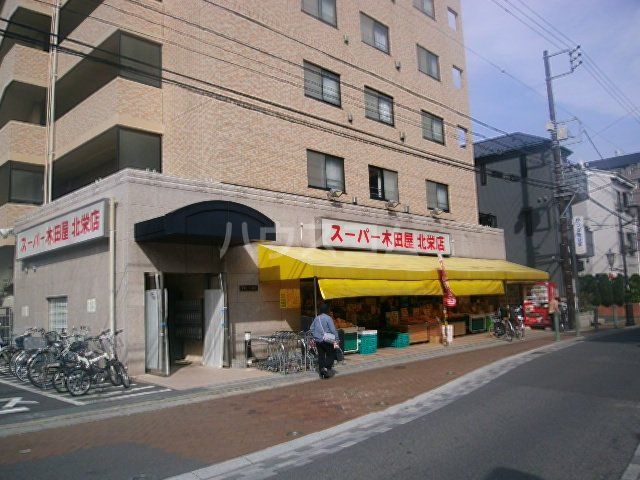 スーパー　（株）木田屋商店 北栄店（スーパー）まで546m