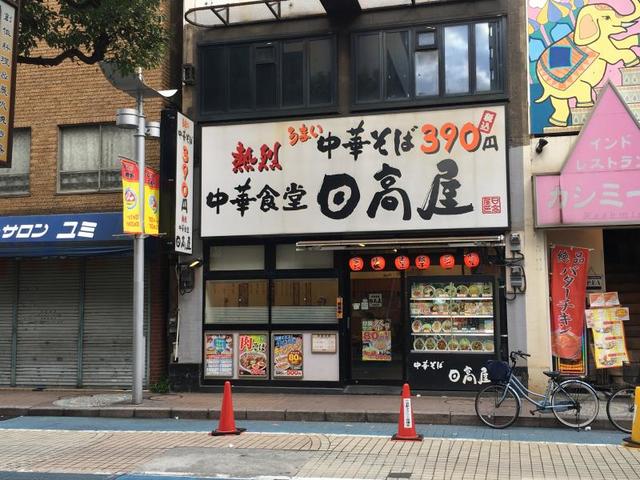 飲食店　中華食堂日高屋小岩北口店（飲食店）まで331m
