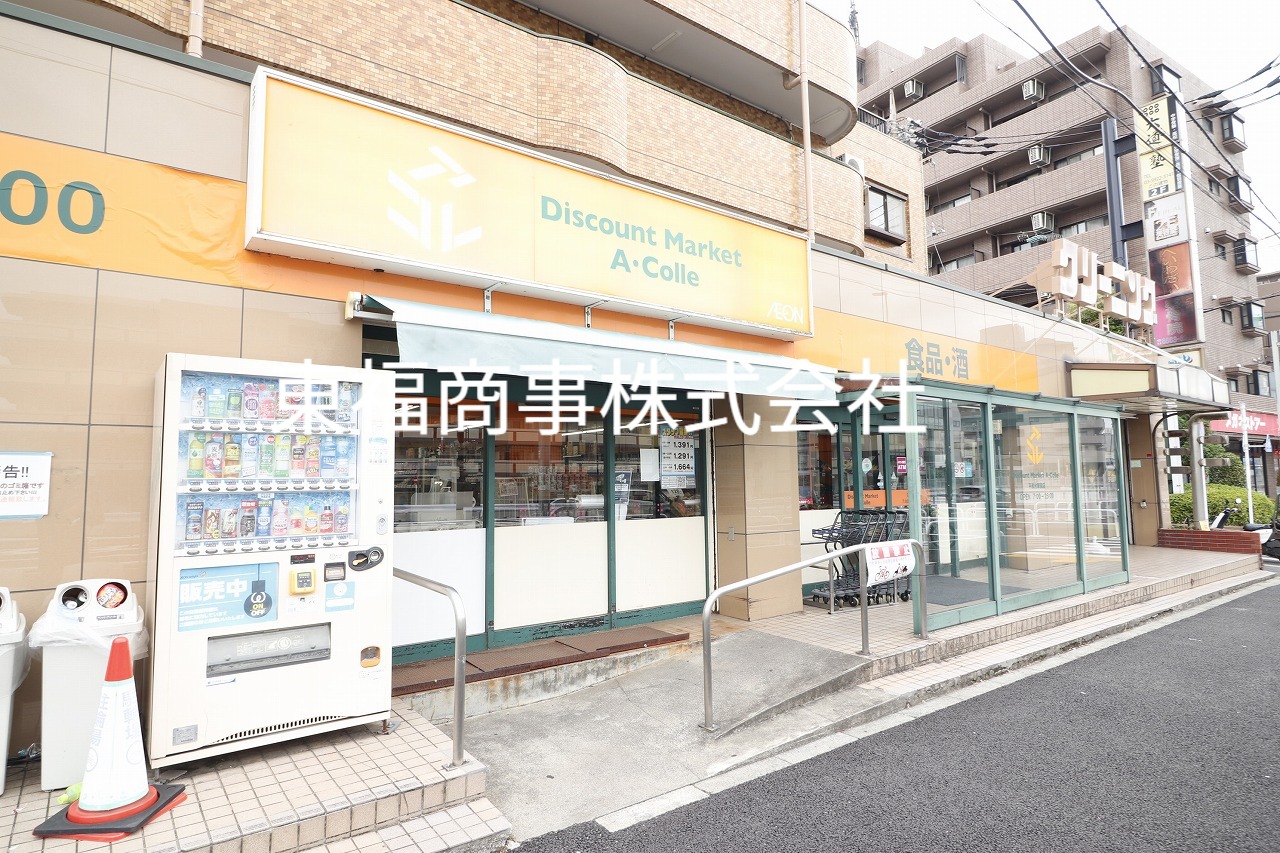 スーパー　アコレ平和台駅前店（スーパー）まで408m