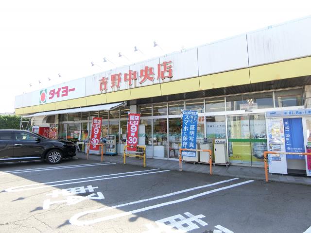 スーパー　タイヨー吉野中央店（スーパー）まで1057m