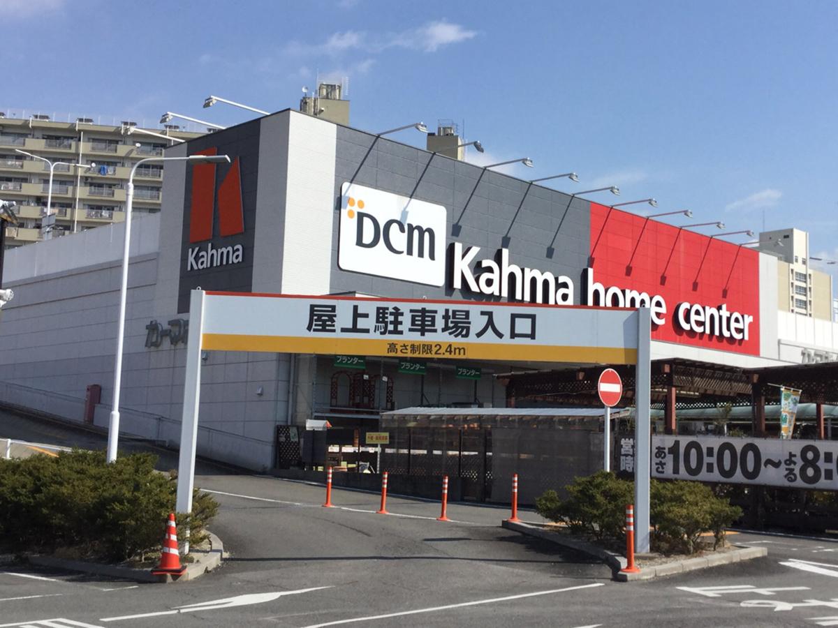 ホームセンター　DCMカーマ瑠璃光店（ホームセンター）まで1138m