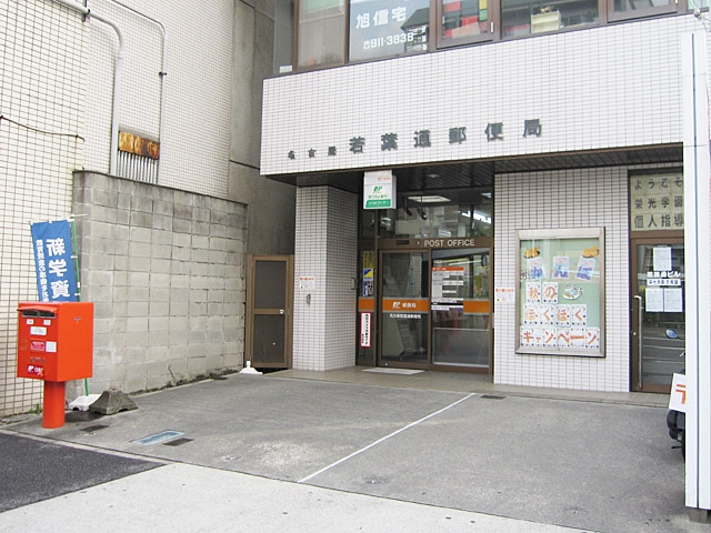 郵便局　名古屋若葉通郵便局（郵便局）まで473m