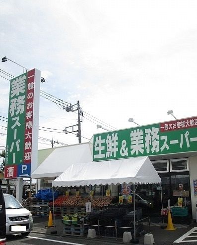 スーパー　業務スーパー（スーパー）まで500m