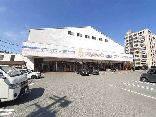 スーパー　マルキョウ松田店（スーパー）まで180m