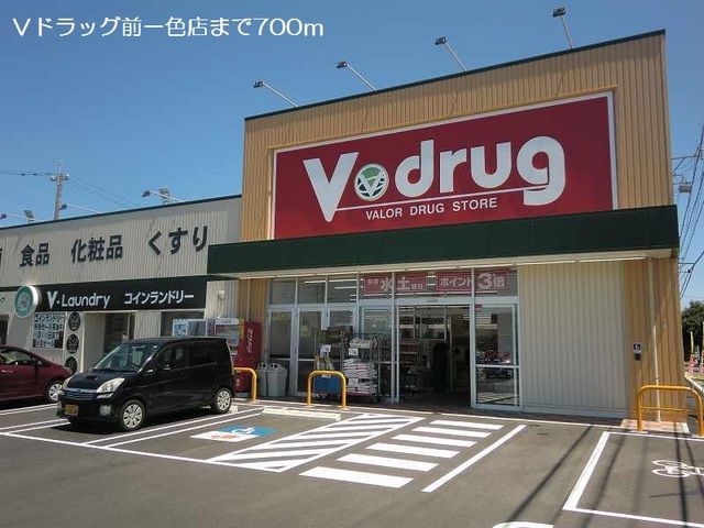 ドラックストア　Ｖドラッグ前一色店（ドラッグストア）まで700m