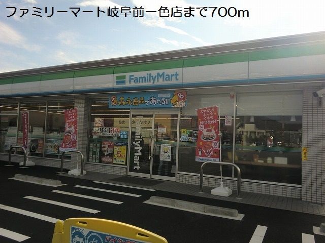 コンビニ　ファミリーマート岐阜前一色店（コンビニ）まで700m