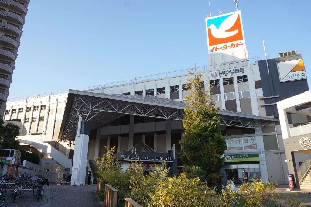 スーパー　イトーヨーカドー 我孫子店（スーパー）まで237m