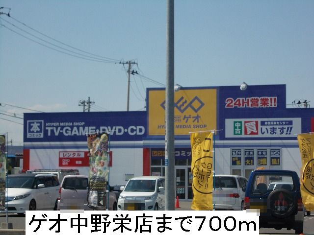 レンタルビデオ　ゲオ（レンタルビデオ）まで700m