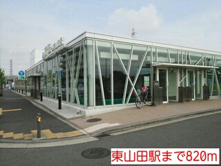 その他　東山田駅（その他）まで820m