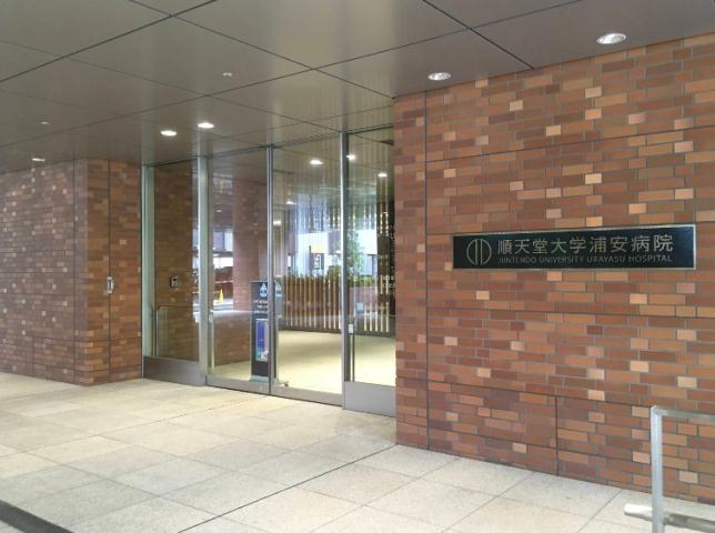 病院　順天堂大学医学部附属浦安病院（病院）まで1015m