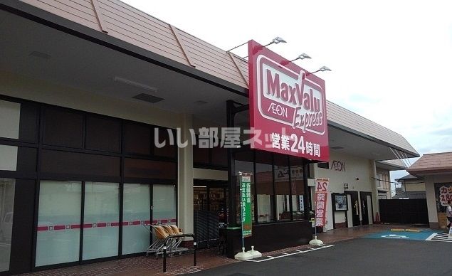 スーパー　マックスバリュ エクスプレス 富士今泉店（スーパー）まで757m