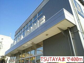 レンタルビデオ　TSUTAYA（レンタルビデオ）まで400m