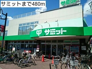 スーパー　サミット（スーパー）まで480m
