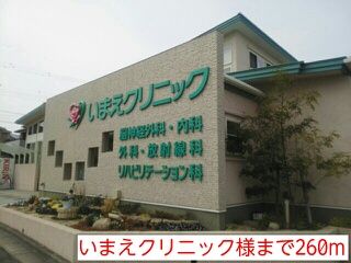 病院　いまえクリニック様（病院）まで260m