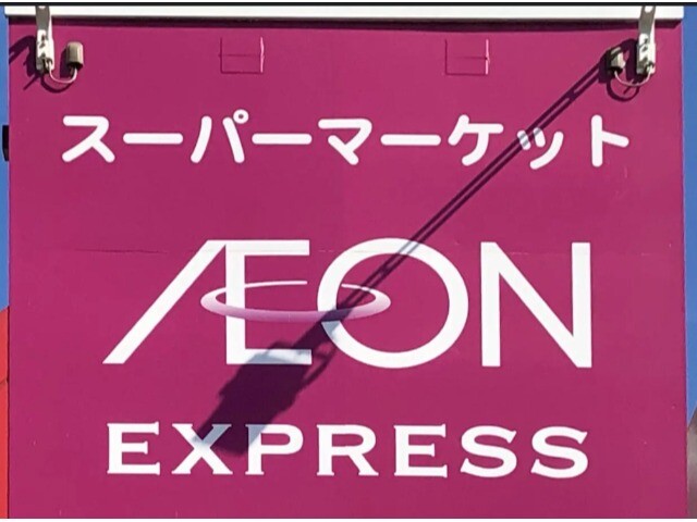 スーパー　AEON EXPRESS(イオンエクスプレス) 大阪常盤町店（スーパー）まで247m