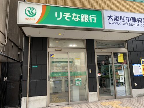 銀行　【無人ATM】りそな銀行 大阪恵美須出張所 無人ATM（銀行）まで570m