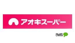 スーパー　アオキスーパー上名古屋店（スーパー）まで735m