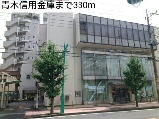 銀行　青木信用金庫（銀行）まで330m
