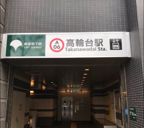 その他　高輪台駅（その他）まで2274m