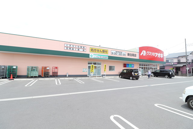 ドラックストア　クスリのアオキ新白岡店（ドラッグストア）まで842m