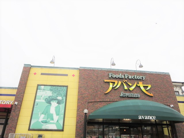 スーパー　アバンセ浜松町店（スーパー）まで4557m
