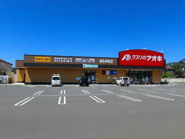 ドラックストア　クスリのアオキ桐生仲町薬局（ドラッグストア）まで5093m